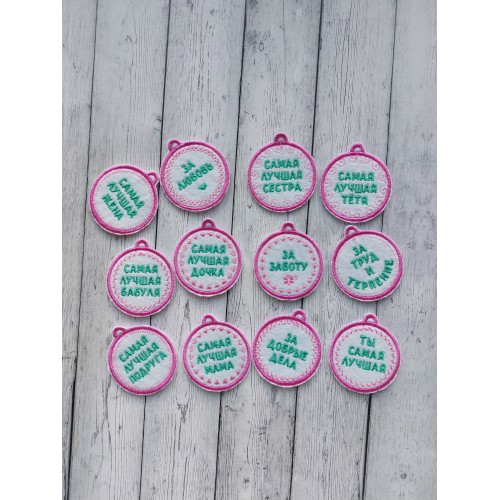 Файл вышивки брелоки и медали на 8 марта