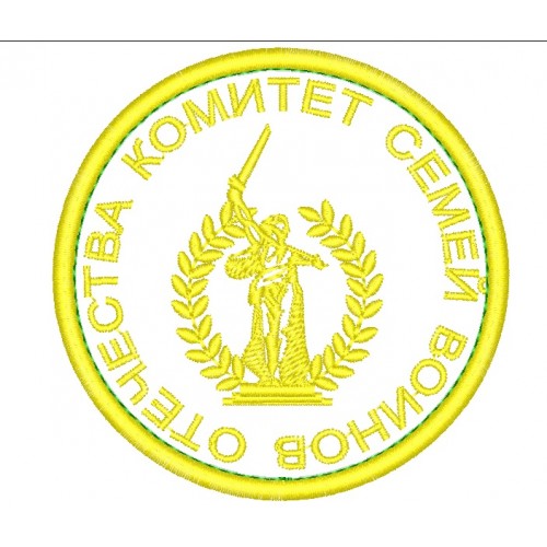 Файл вышивки Комитет семей воинов отечества шеврон