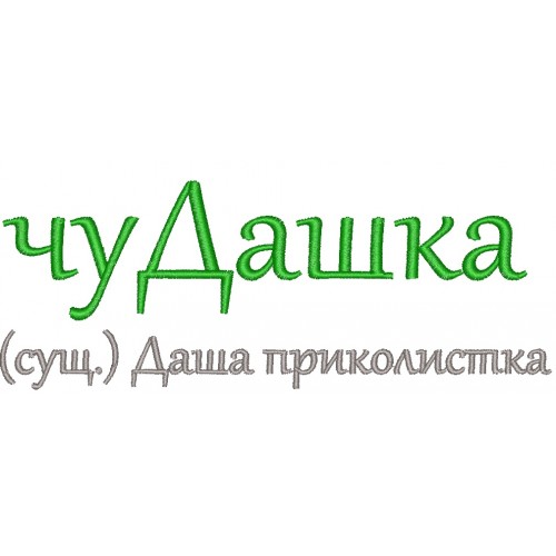Файл вышивки ЧуДашка (сущ.) Даша приколистка