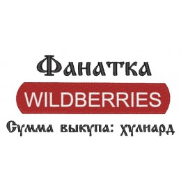 Фанатка WILDBERRIES