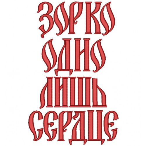 Файл вышивки зорко одно лишь сердце