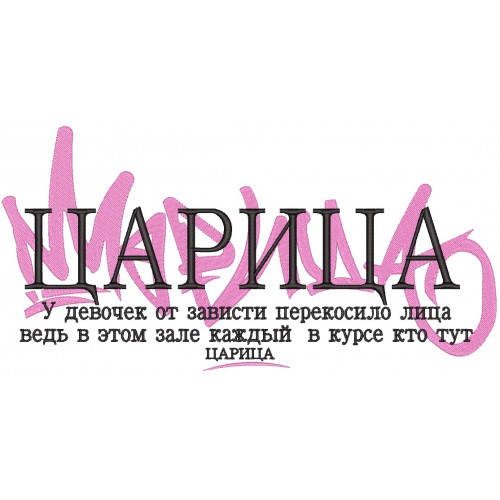 Файл вышивки Надпись царица