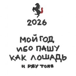 2026 мой год ибо пашу как лошадь и ржу тоже