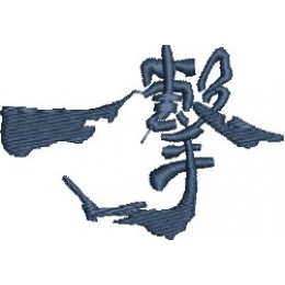 Файл вышивки ИЕРОГЛИФ (karate kyoku shinkai)