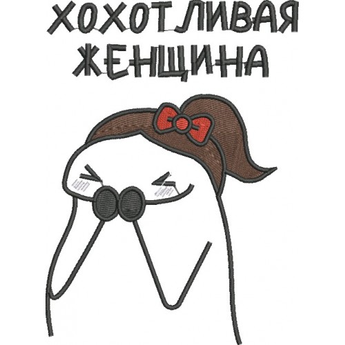 Файл вышивки мем - хохотливая женщина