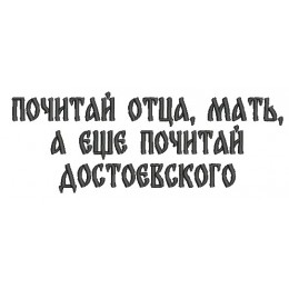 Надпись "Почитай отца, мать, а еще почитай Достоевского"