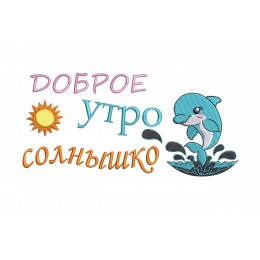 Файл вышивки Доброе утро. Дельфин
