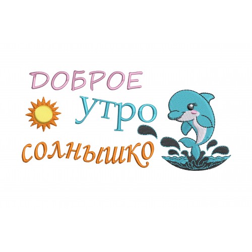 Файл вышивки Доброе утро. Дельфин