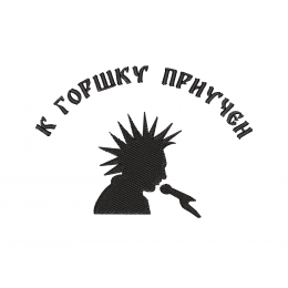 К Горшку Приучен