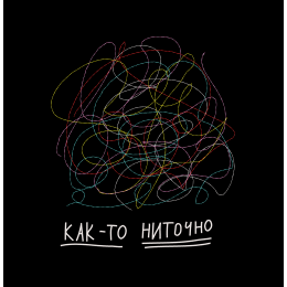 КАК-ТО НИТОЧНО