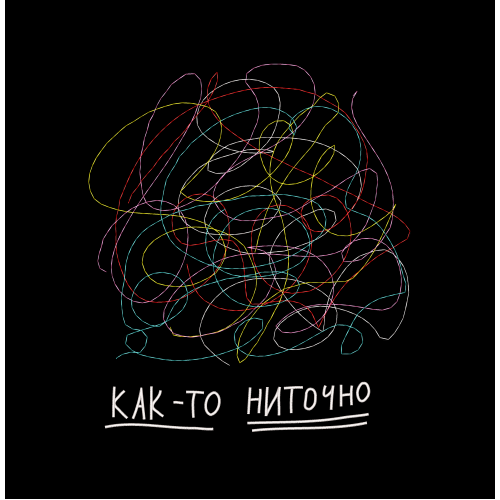 Файл вышивки КАК-ТО НИТОЧНО