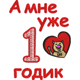 Файл вышивки Один годик!