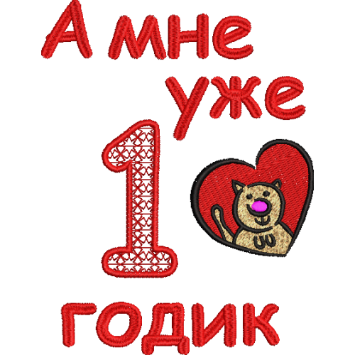 Файл вышивки Один годик!