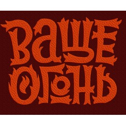 Ваще огонь