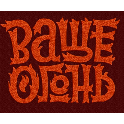 Файл вышивки Ваще огонь