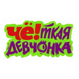 Чёткая Девчёнка