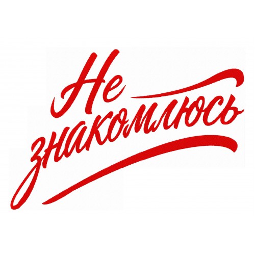 Файл вышивки Не знакомлюсь