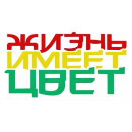 Жизнь имеет цвет