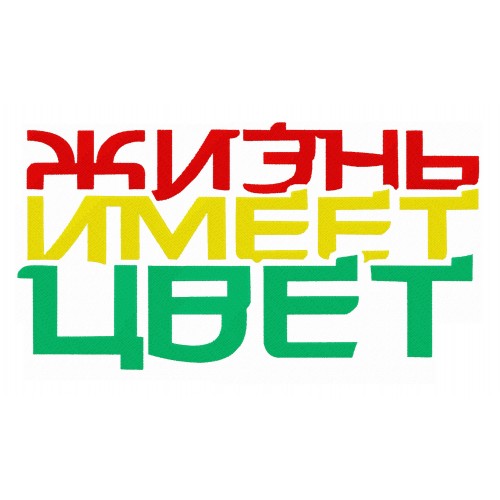 Файл вышивки Жизнь имеет цвет