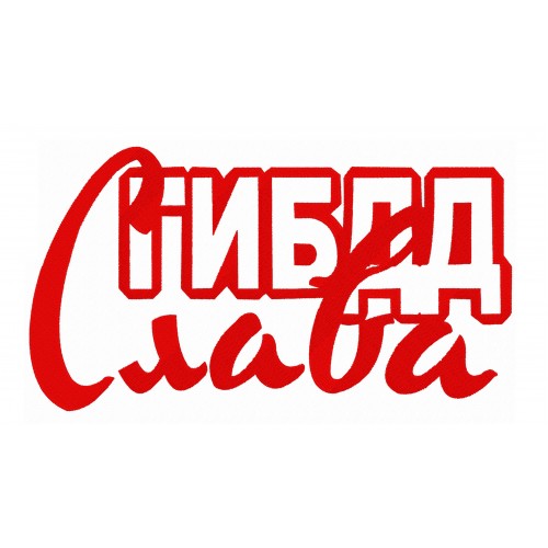 Файл вышивки Слава ГИБДД