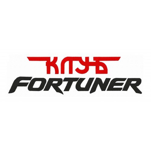 Файл вышивки Fortuner Клуб