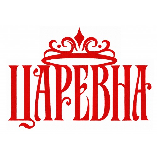 Файл вышивки Царевна - Надпись с короной