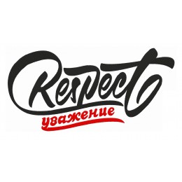 Respect Уважение