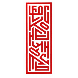 Бесконечность текст