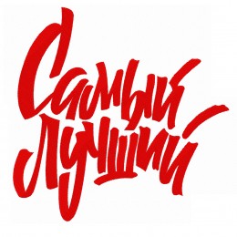 Самый лучший