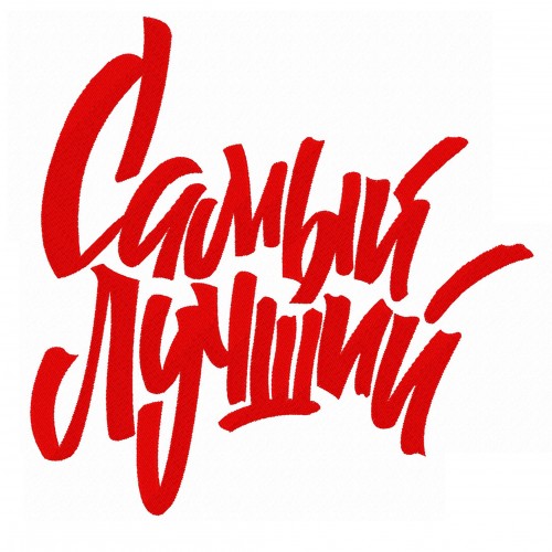 Файл вышивки Самый лучший
