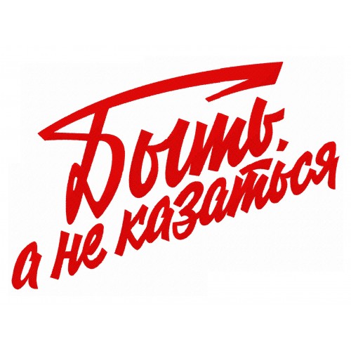 Файл вышивки Быть а не казаться