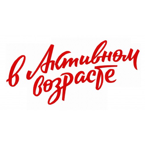 Файл вышивки В активном возрасте