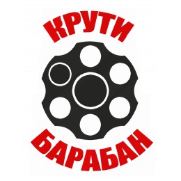 Крути барабан