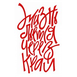 Жизнь льётся через край