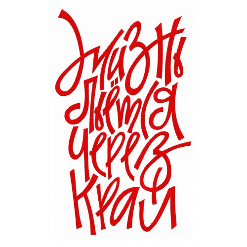 Файл вышивки Жизнь льётся через край