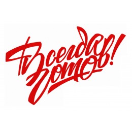 Всегда готов! Текст