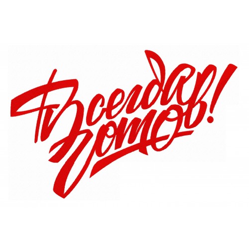 Файл вышивки текст Всегда готов!