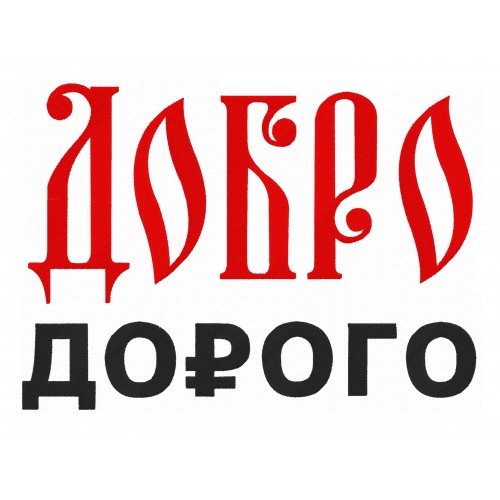 Файл вышивки Добро дорого
