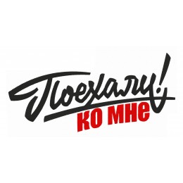 Поехали ко мне