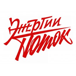Энергии поток
