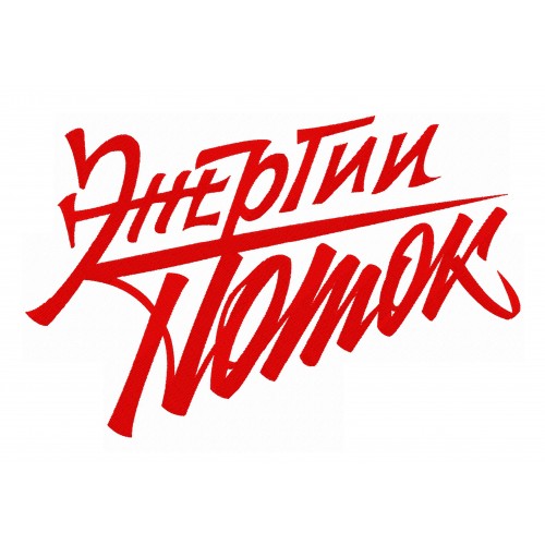 Файл вышивки Энергии поток