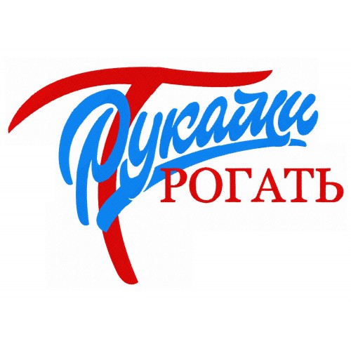 Файл вышивки Руками трогать