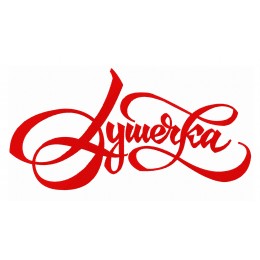 Душечка 