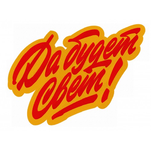 Файл вышивки Да будет свет!