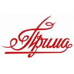 Прима