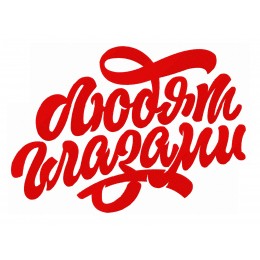 Любят глазами