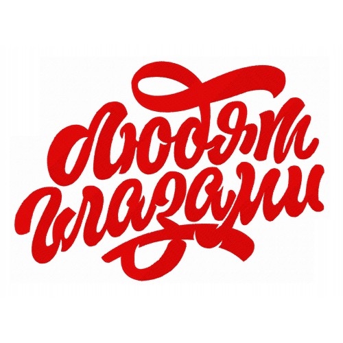 Файл вышивки Любят глазами