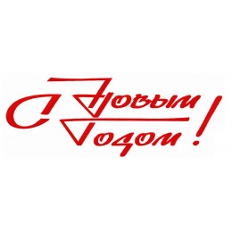 С новым годом! (soviet style)