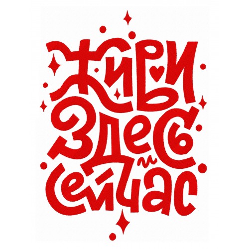 Файл вышивки Живи здесь и сейчас