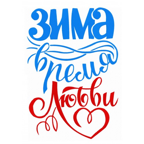 Файл вышивки Зима время любви